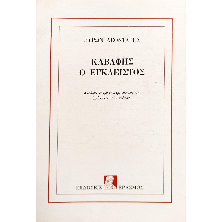 Καβάφης Ο Έγκλειστος: Δοκίμιο Υπεράσπισης του Ποιητή Απέναντι στην Ποίηση Καβάφης Ο Έγκλειστος: Δοκίμιο Υπεράσπισης του Ποιητή Απέναντι στην Ποίηση