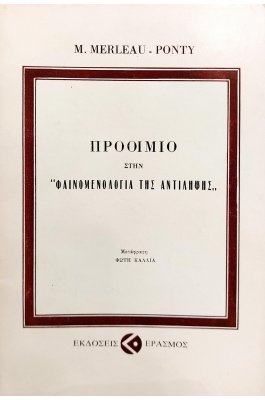 Προοίμιο στην "Φαινομενολογία της Αντίληψης"