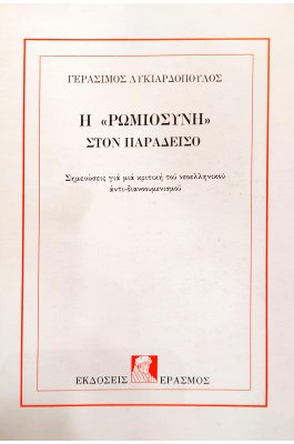 Η "Ρωμιοσύνη" στον Παράδεισο
