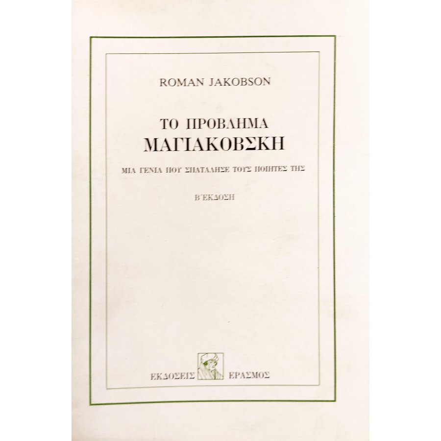 Το Πρόβλημα Μαγιακόβσκη Το Πρόβλημα Μαγιακόβσκη