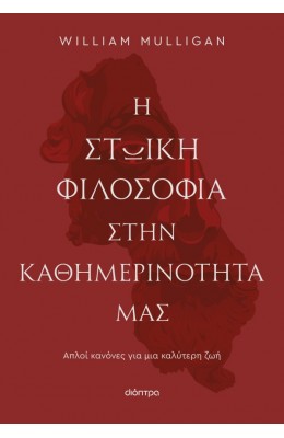 Η Στωική Φιλοσοφία στην Καθημερινότητά μας