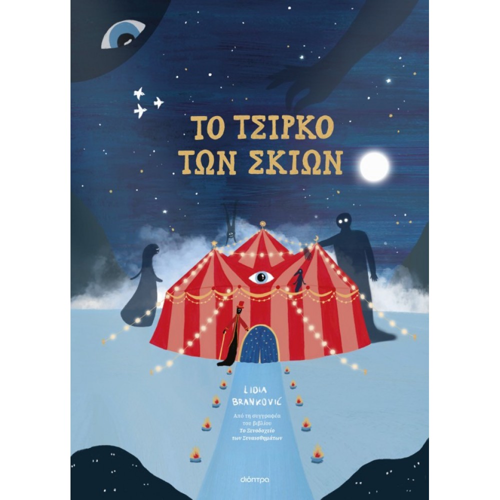 To Τσίρκο των Σκιών To Τσίρκο των Σκιών