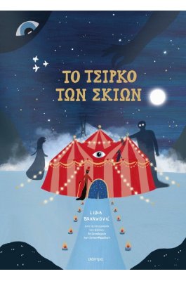 To Τσίρκο των Σκιών