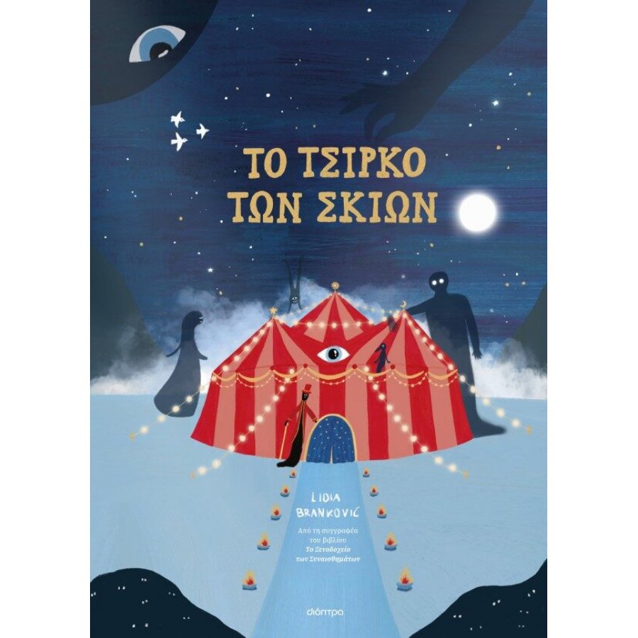 To Τσίρκο των Σκιών To Τσίρκο των Σκιών
