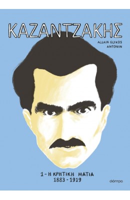 Καζαντζάκης 1: Η κρητική ματιά 1883-1919