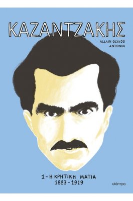 Καζαντζάκης 1: Η κρητική ματιά 1883-1919