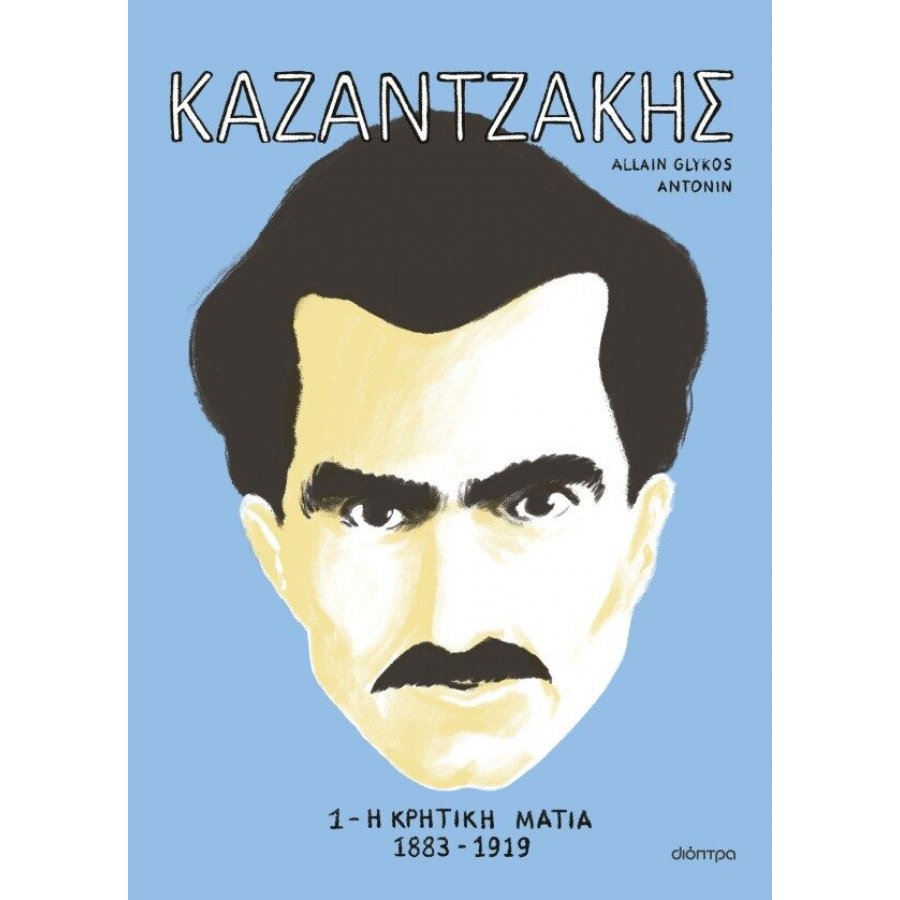 Καζαντζάκης 1: Η κρητική ματιά 1883-1919 Καζαντζάκης 1: Η κρητική ματιά 1883-1919