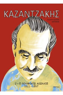 Καζαντζάκης 2: Ο πολύβουος κόσμος 1921-1957