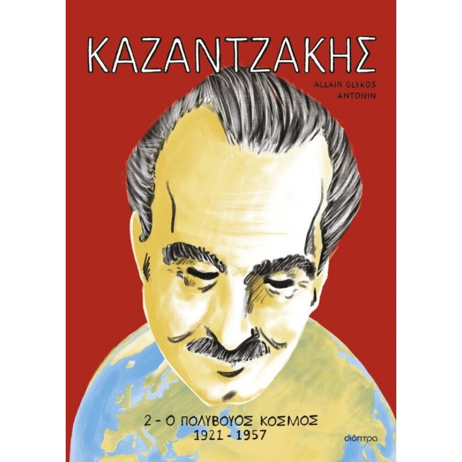 Καζαντζάκης 2: Ο πολύβουος κόσμος 1921-1957 Καζαντζάκης 2: Ο πολύβουος κόσμος 1921-1957