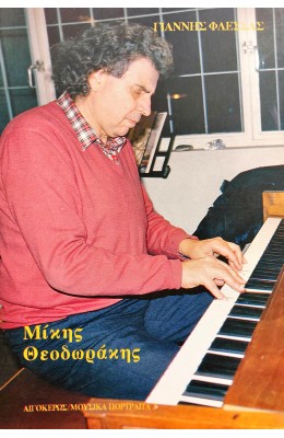 Μίκης Θεοδωράκης