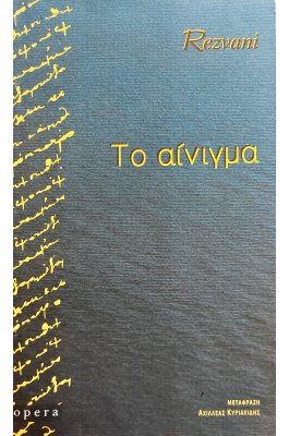 Το Αίνιγμα