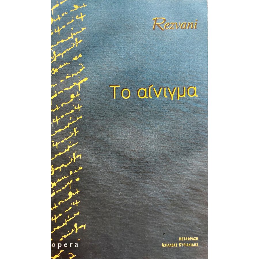 Το Αίνιγμα Το Αίνιγμα