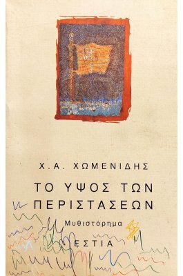 Το Ύψος των Περιστάσεων