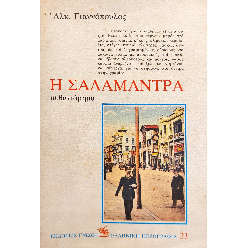 Η Σαλαμάντρα Η Σαλαμάντρα