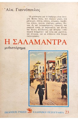 Η Σαλαμάντρα