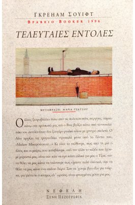 Τελευταίες Εντολές