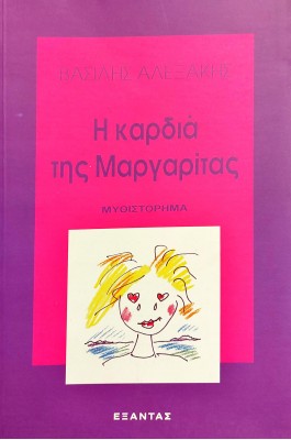 Η Καρδιά της Μαργαρίτας