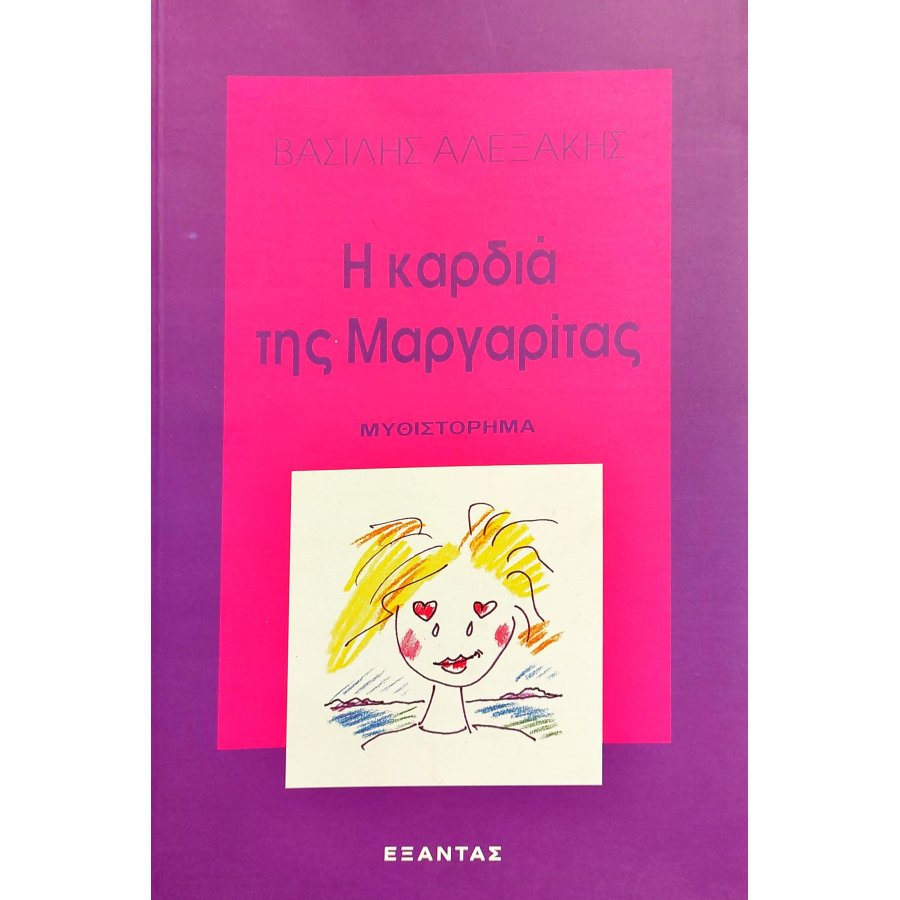 Η Καρδιά της Μαργαρίτας Η Καρδιά της Μαργαρίτας