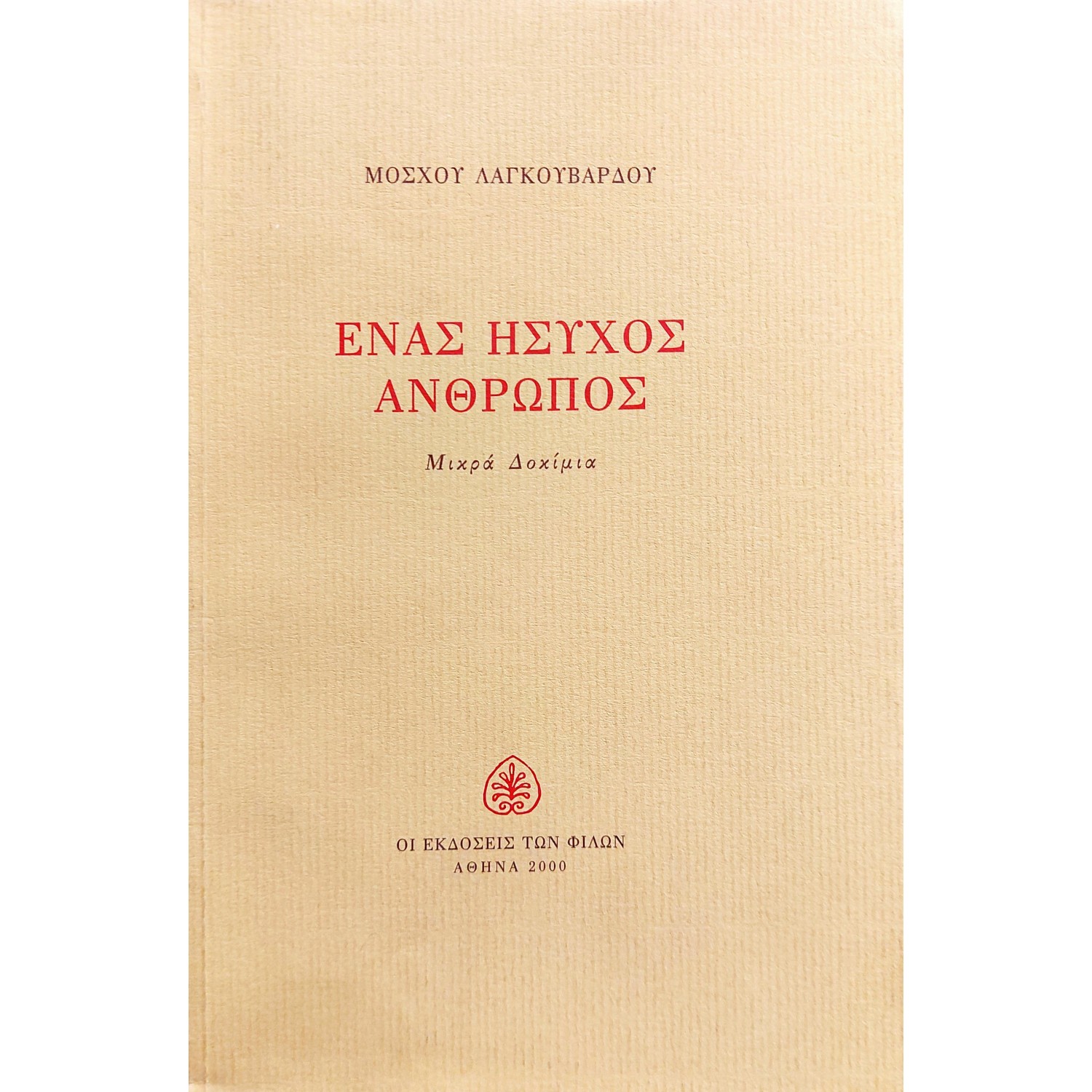 Ένας Ήσυχος Άνθρωπος Ένας Ήσυχος Άνθρωπος
