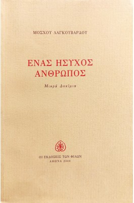 Ένας Ήσυχος Άνθρωπος