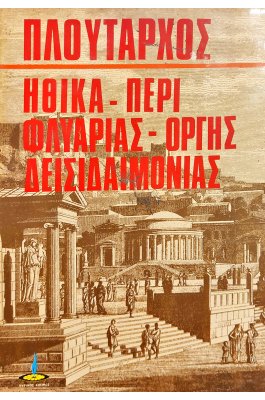 Ηθικά - Περί Φλυαρίας - Οργής Δεισιδαιμονίας