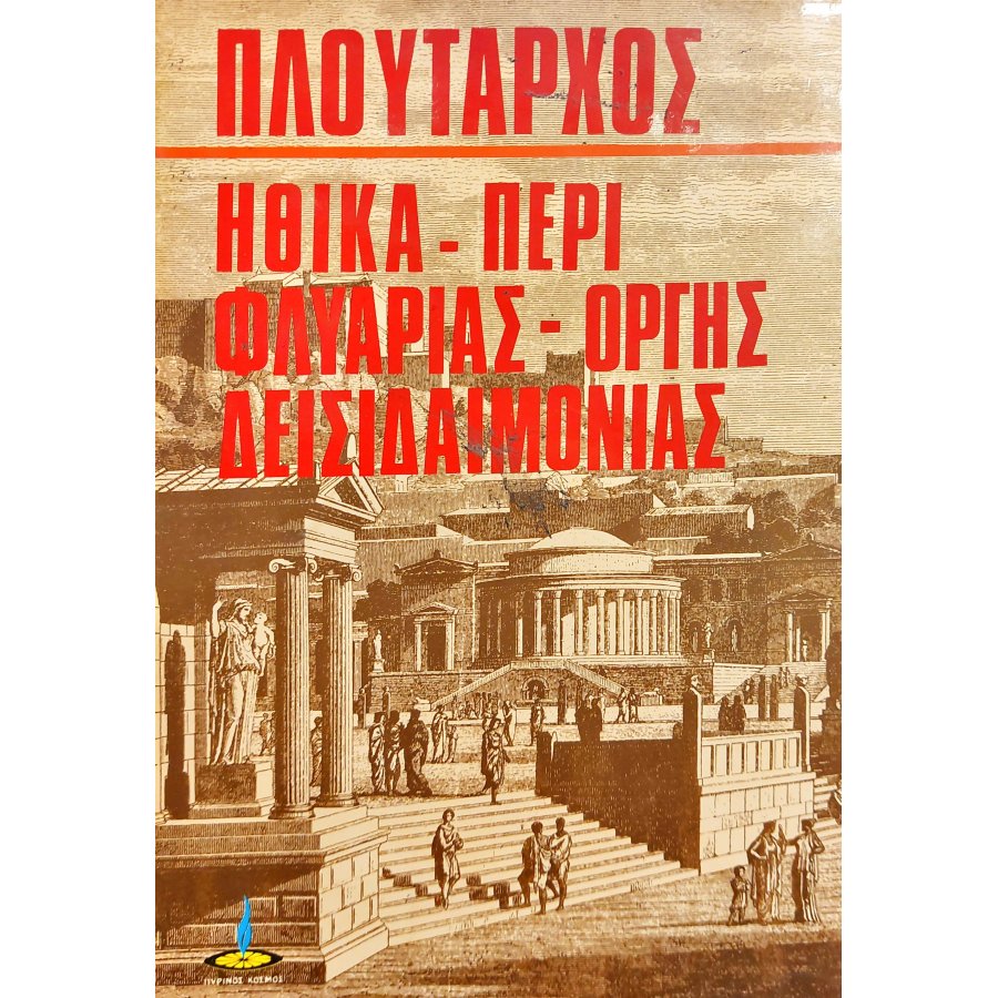 Ηθικά - Περί Φλυαρίας - Οργής Δεισιδαιμονίας Ηθικά - Περί Φλυαρίας - Οργής Δεισιδαιμονίας