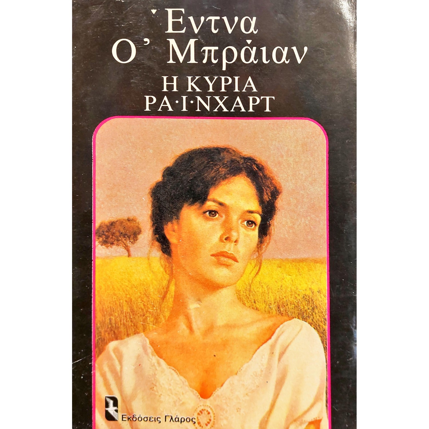 Η Κυρία Ράινχαρτ