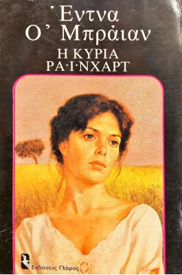 Η Κυρία Ράινχαρτ