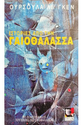 Ιστορίες από την Γαιοθάλασσα