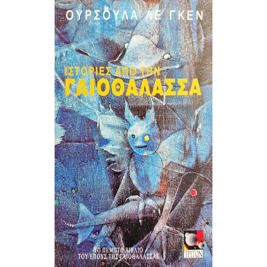 Ιστορίες από την Γαιοθάλασσα Ιστορίες από την Γαιοθάλασσα