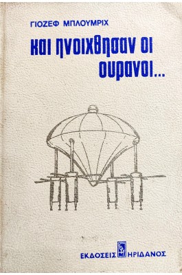 Και Ηνοίχθησαν οι Ουρανοί