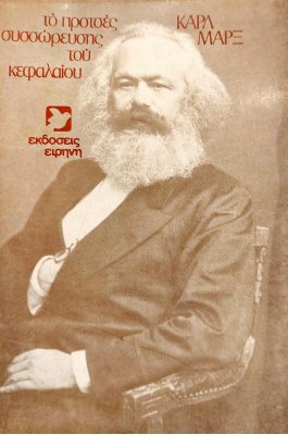Το Προτσές Συσσώρευσης του Κεφαλαίου