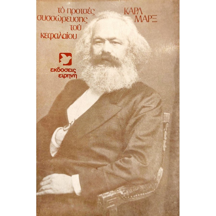 Το Προτσές Συσσώρευσης του Κεφαλαίου Το Προτσές Συσσώρευσης του Κεφαλαίου