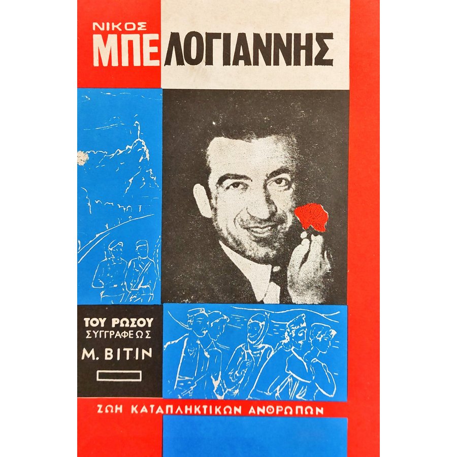Νίκος Μπελογιάννης Νίκος Μπελογιάννης
