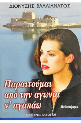 Παραιτούμαι από την Αγωνία ν' Αγαπάω