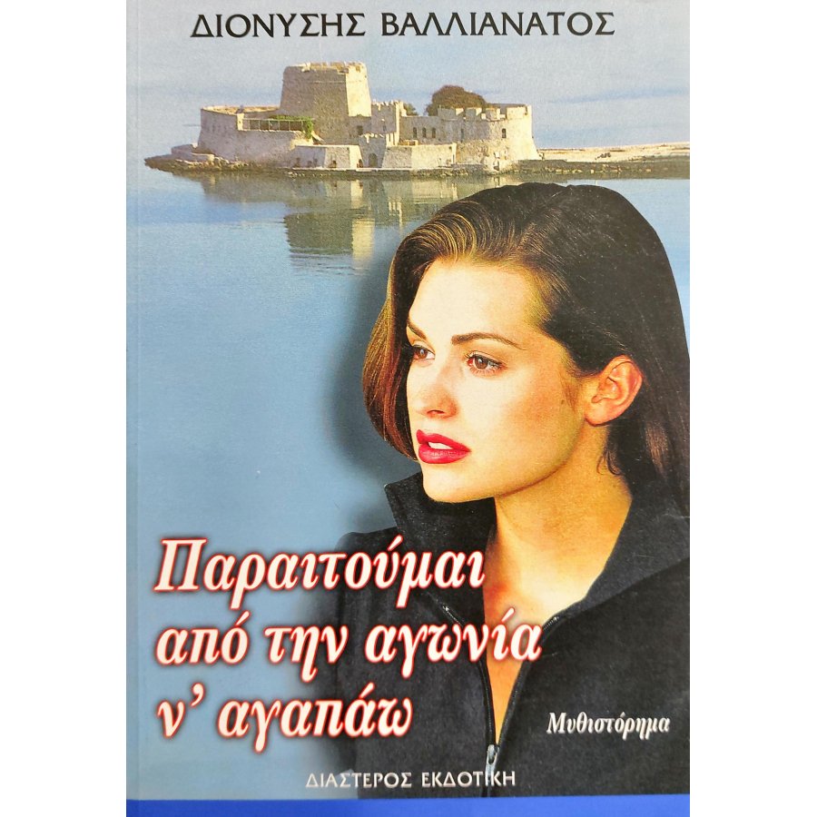 Παραιτούμαι από την Αγωνία ν' Αγαπάω Παραιτούμαι από την Αγωνία ν' Αγαπάω