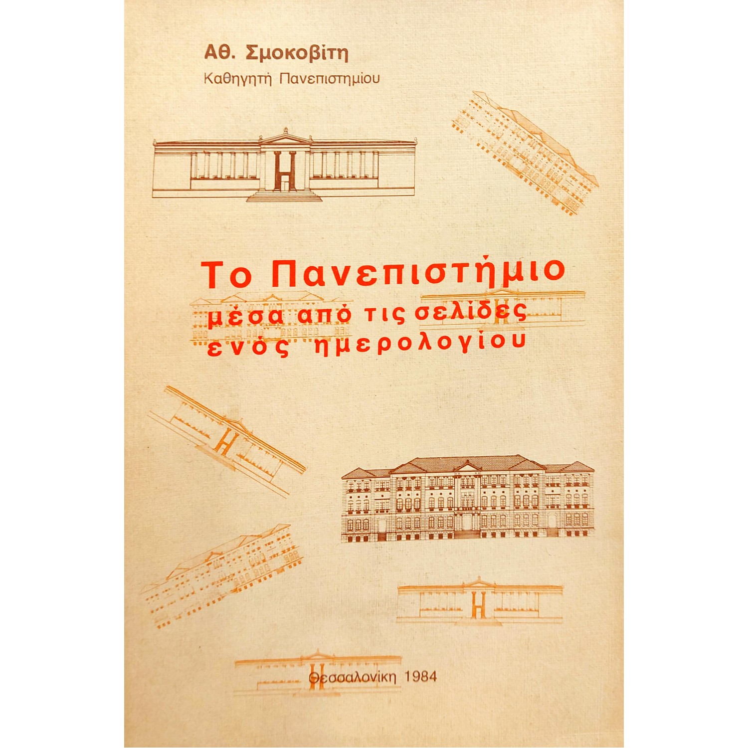 Το Πανεπιστήμιο μέσα από τις σελίδες ενός Ημερολογίου