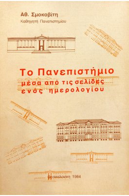 Το Πανεπιστήμιο μέσα από τις σελίδες ενός Ημερολογίου