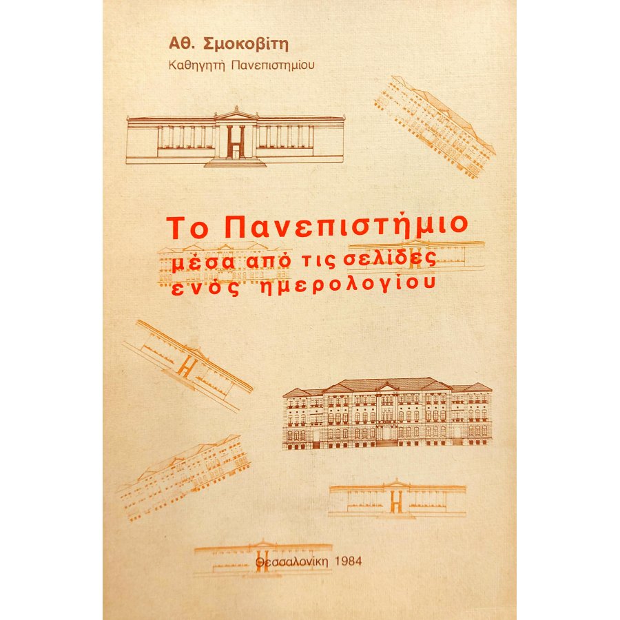 Το Πανεπιστήμιο μέσα από τις σελίδες ενός Ημερολογίου Το Πανεπιστήμιο μέσα από τις σελίδες ενός Ημερολογίου