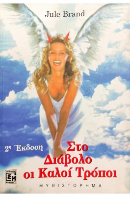 Στο Διάβολο οι Καλοί Τρόποι