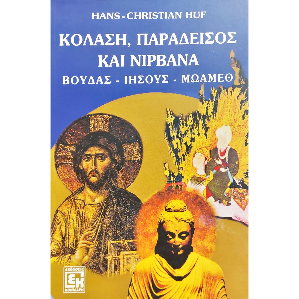 Παράδεισος, Κόλαση και Νιρβάνα Παράδεισος, Κόλαση και Νιρβάνα