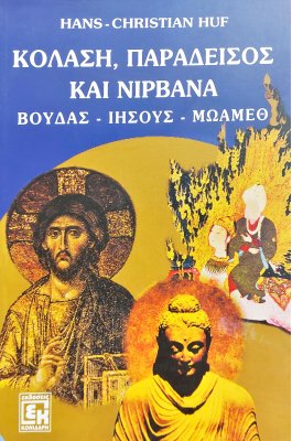 Παράδεισος, Κόλαση και Νιρβάνα