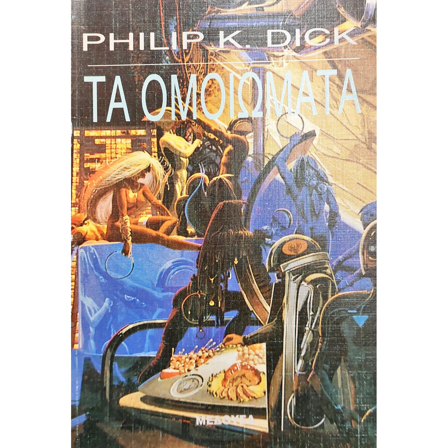 Τα Ομοιώματα