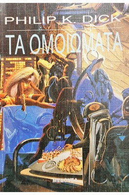 Τα Ομοιώματα