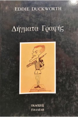 Δήγματα Γραφής