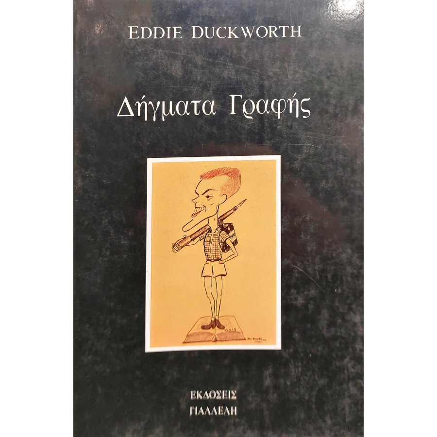 Δήγματα Γραφής Δήγματα Γραφής