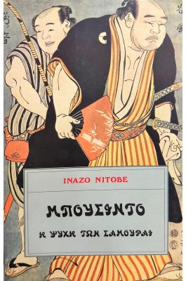 Μπουσίντο: Η Ψυχή των Σαμουράι