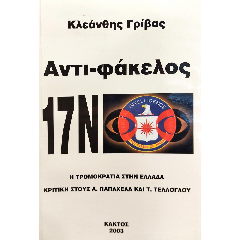 Αντι-φάκελος 17Ν Η Τρομοκρατία στην Ελλάδα