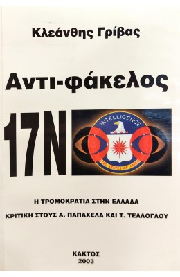 Αντι-φάκελος 17Ν Η Τρομοκρατία στην Ελλάδα