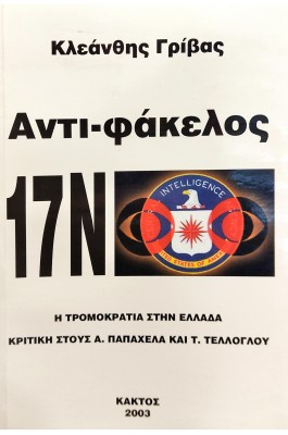 Αντι-φάκελος 17Ν Η Τρομοκρατία στην Ελλάδα Αντι-φάκελος 17Ν Η Τρομοκρατία στην Ελλάδα